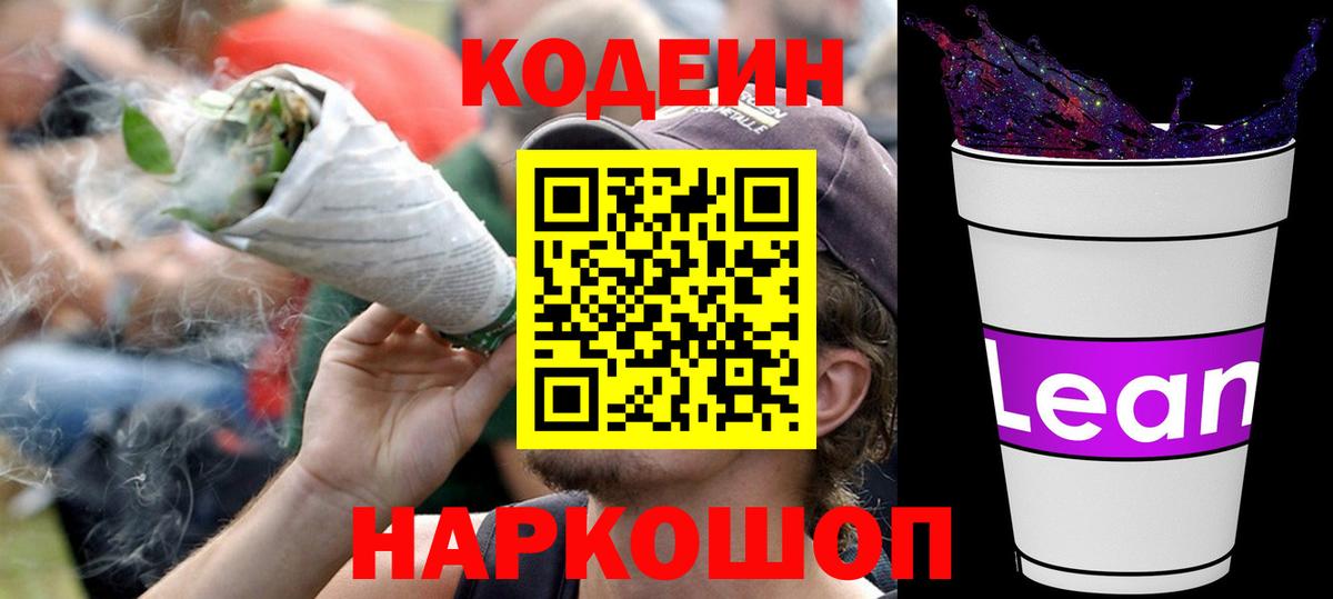 Codein напиток Lean (лин) Трёхгорный